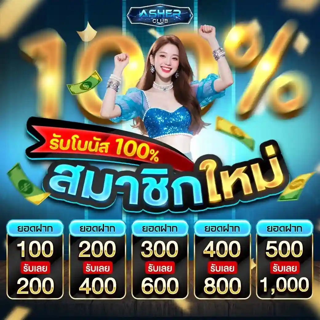 จ่ายทุกยอด ASHERCLUB เคลียร์รายการครบ ตรวจสอบสถานะได้ชัด